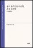 용의 움직임을 이용한 소림 수련법 少林?形功