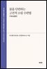 몸을 단련하는 고전적 소림 수련법 少林易筋?