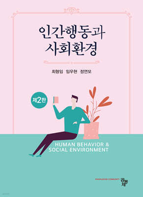 인간행동과 사회환경(제2판)