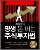 최원철의 평생 돈 버는 주식투자법