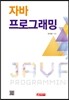자바프로그래밍
