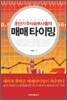 초단기 주식 승부사들의 매매타이밍