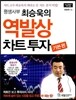 역발상 차트 투자 기본편