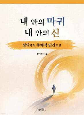 내 안의 마귀, 내 안의 신