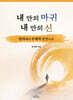 내 안의 마귀, 내 안의 신