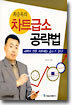 최승욱의 차트급소 공략법
