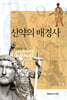신약의 배경사