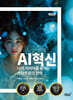 AI혁신