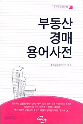 부동산 경매 용어사전