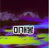 네스트 블루림 Nest Blurim - Across the Ceiling... A1-9 (미개봉CD)