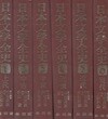 日本文學全史 ( 일본문학전사 ) <전6권> 상대 중고 중세 근세 근대 현대