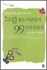 느낌좋은 사람들의 99가지 공통점