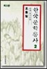 한국문학통사 2