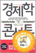 경제학 콘서트