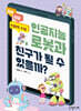 인공지능 로봇과 친구가 될 수 있을까?