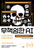 무책임한 AI
