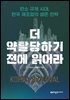 더 약탈당하기 전에 읽어라