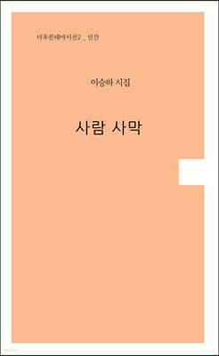 사람 사막