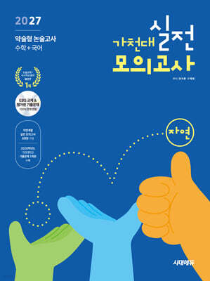 2027 가천대 약술형 논술고사 실전 모의고사 자연계열(수학+국어)