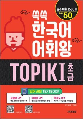쏙쏙 한국어 어휘왕 TOPIK I 초급 단어사전