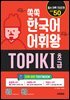 쏙쏙 한국어 어휘왕 TOPIK I 초급 단어사전