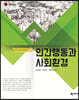 인간행동과 사회환경