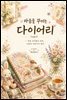 마음을 꾸미는 다이어리