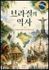 브라질의 역사: 원주민의 땅에서 오늘의 브라질까지