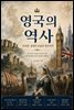 영국의 역사: 브리튼 섬에서 오늘의 영국까지