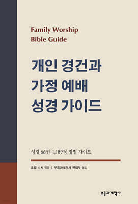 개인 경건과 가정 예배 성경 가이드