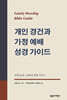 개인 경건과 가정 예배 성경 가이드