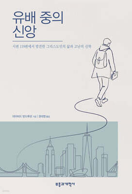 유배 중의 신앙