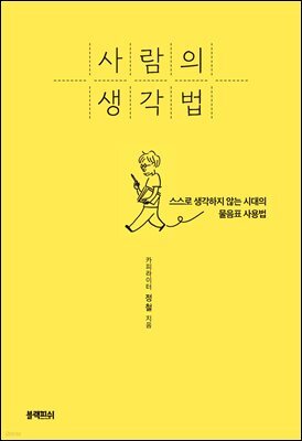 사람의 생각법