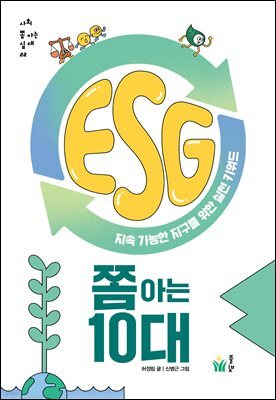 ESG 쫌 아는 10대