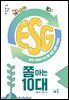 ESG 쫌 아는 10대