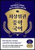 최상위권 중학 국어