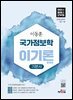 2027 이동훈 하이클래스군무원 국가정보학 이기론 기본서