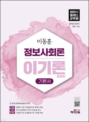 2027 이동훈 하이클래스군무원 정보사회론 이기론 기본서