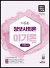 2027 이동훈 하이클래스군무원 정보사회론 이기론 기본서