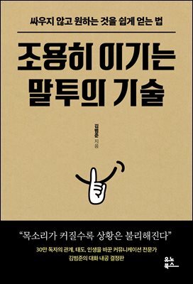 조용히 이기는 말투의 기술