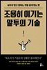 조용히 이기는 말투의 기술
