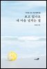 보고 있나요 내 마음 넘치는 걸