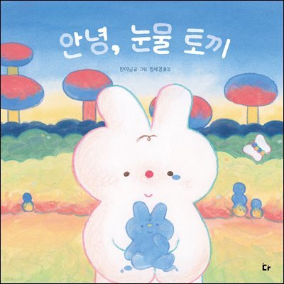 안녕, 눈물 토끼