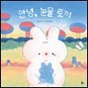 안녕, 눈물 토끼