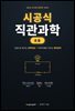시공식 직관과학 (초등)