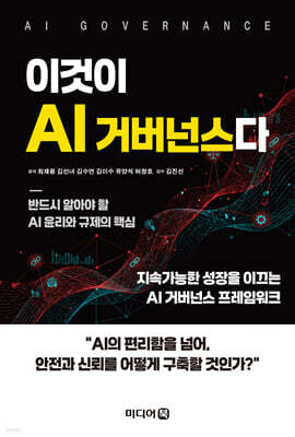 이것이 AI 거버넌스다