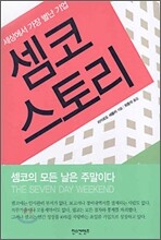 셈코 스토리