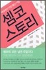 셈코 스토리
