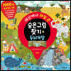 세상에서 제일 큰 숨은그림찾기 & 두뇌게임 : 종합편