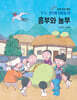 한국 전래 동화 그 두번째 이야기 : 흥부와 놀부